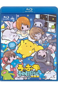 楽天ブックス うーさーのその日暮らし 覚醒編 Blu Ray セトウケンジ 宮野真守 Dvd 楽天ブックス うーさーのその日暮らし 覚醒編 Blu Ray セトウケンジ 宮野真守 Dvd